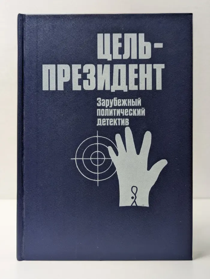 Цель — президент: зарубежный политический детектив