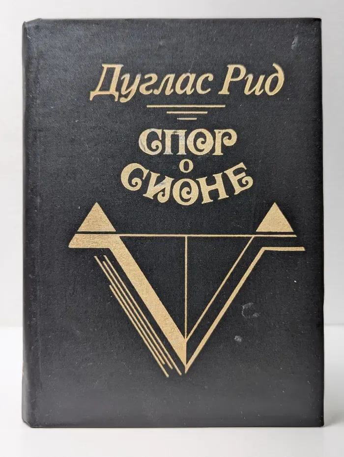 Спор о Сионе