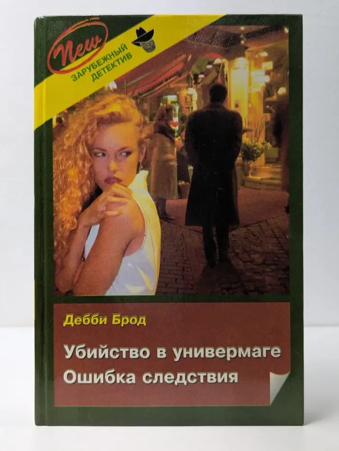Зарубежный детектив. Выпуск № 42. Убийство в универмаге. Ошибка следствия