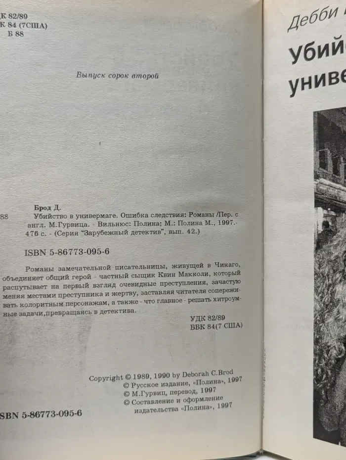Зарубежный детектив. Выпуск № 42. Убийство в универмаге. Ошибка следствия