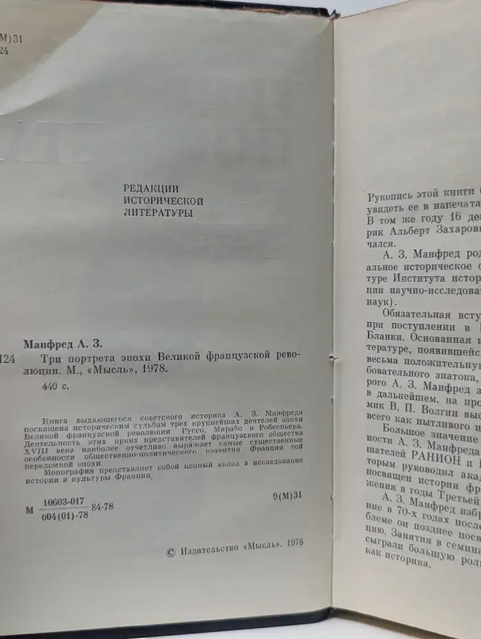 Три портрета эпохи Великой французской революции
