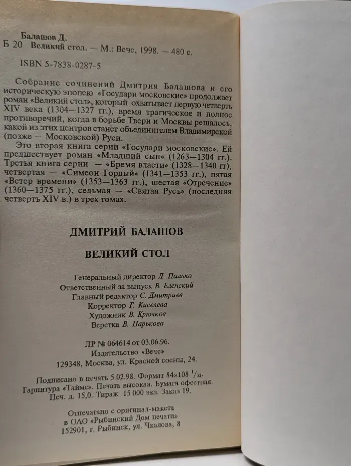Государи московские. Великий стол