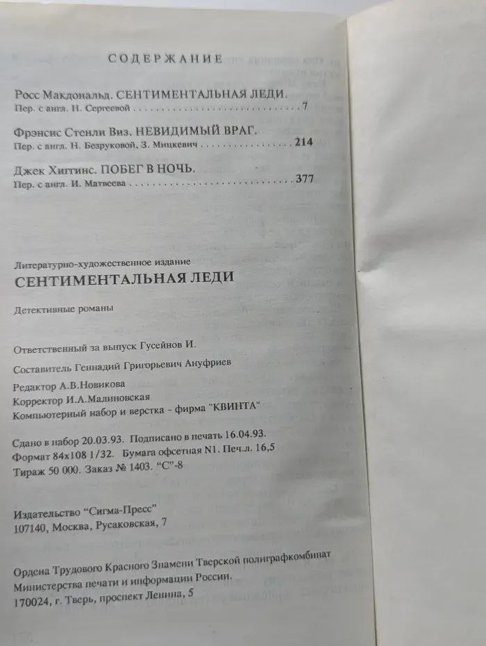 Криминальный экспресс. Сентиментальная леди