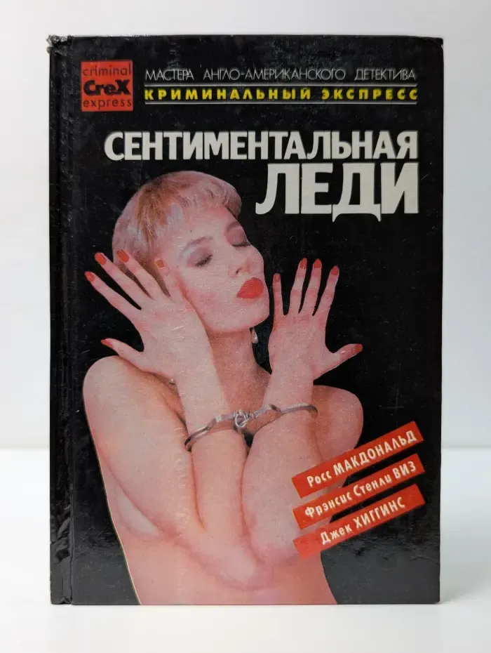 Криминальный экспресс. Сентиментальная леди