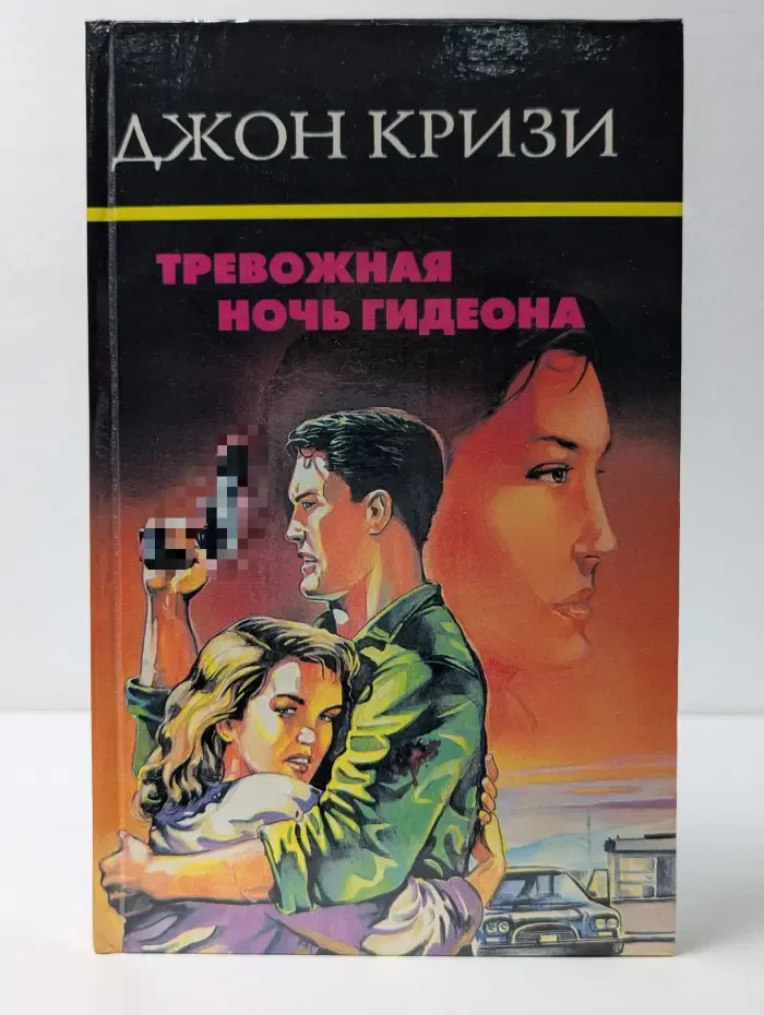 Д. Кризи. Собрание сочинений. Тревожная ночь Гидеона