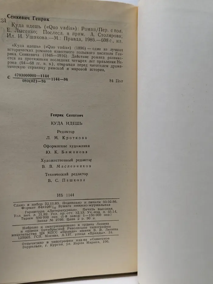 Куда идешь («Quo vadis»)