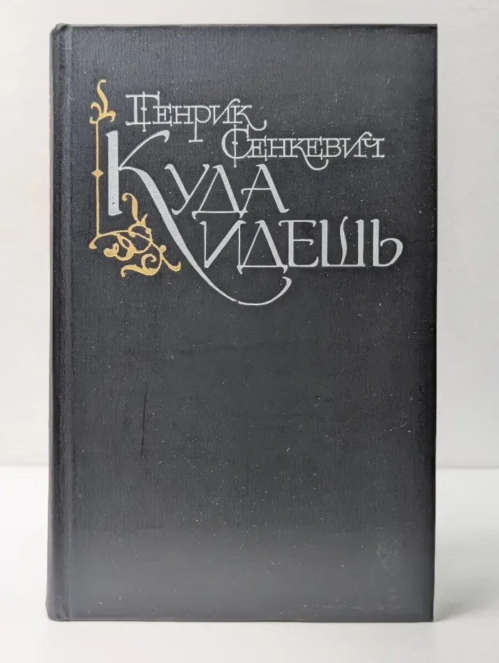 Куда идешь («Quo vadis»)