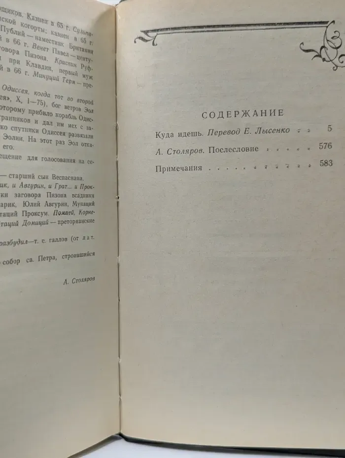Куда идешь («Quo vadis»)