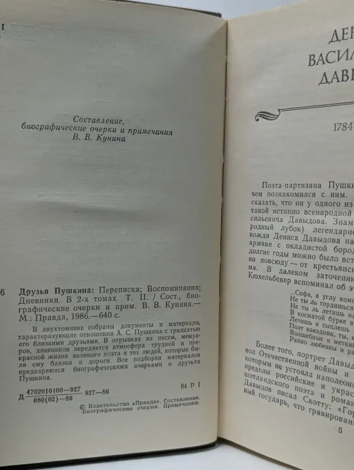 Друзья Пушкина. Переписка. Воспоминания. Дневники. В 2 томах. Том 2