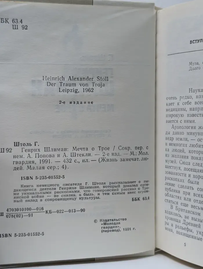 Жизнь замечательных людей. Генрих Шлиман. Мечта о Трое