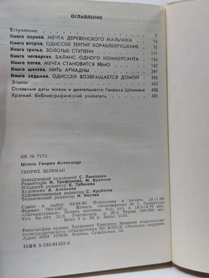 Жизнь замечательных людей. Генрих Шлиман. Мечта о Трое