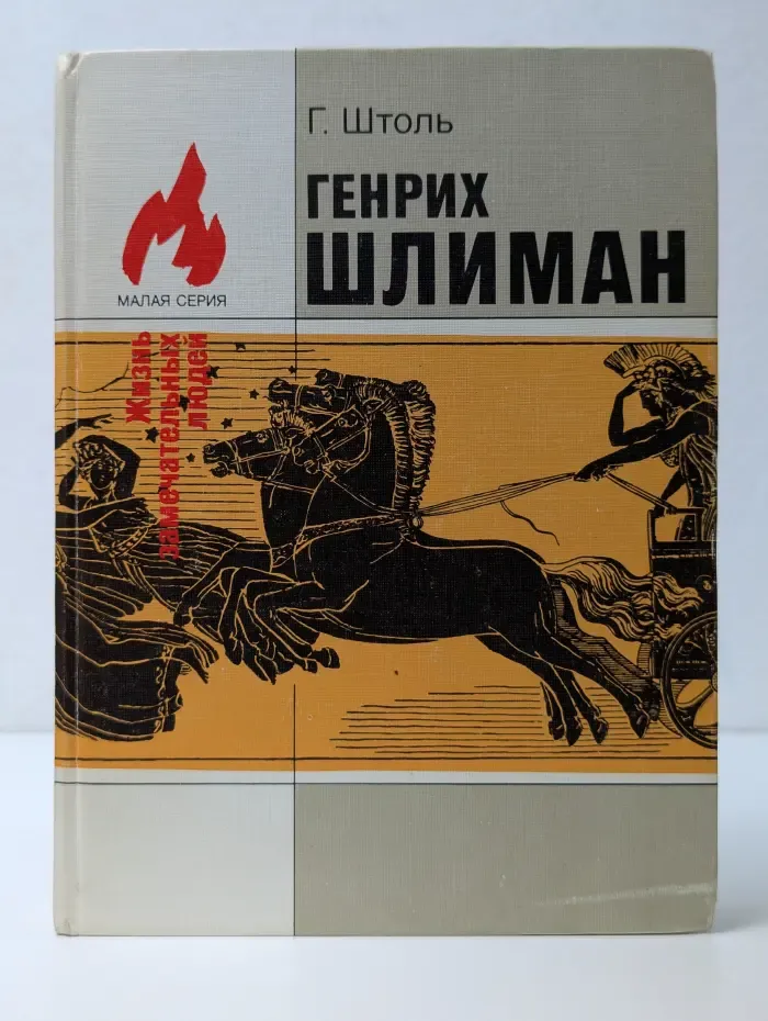 Жизнь замечательных людей. Генрих Шлиман. Мечта о Трое