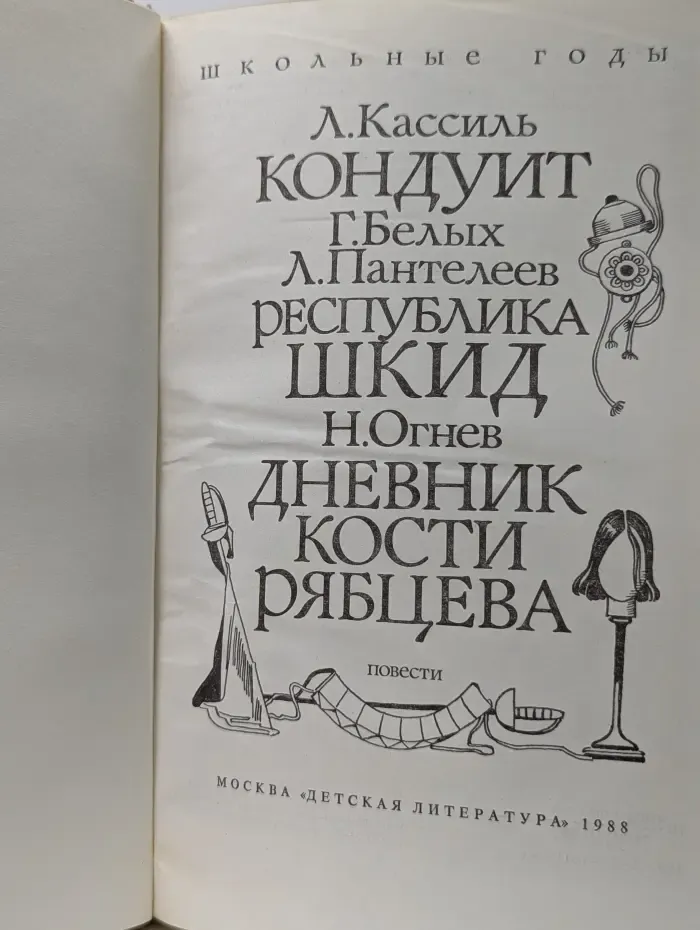 Школьные годы. Кондуит. Республика ШКИД. Дневник Кости Рябцева