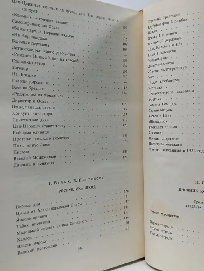 Школьные годы. Кондуит. Республика ШКИД. Дневник Кости Рябцева