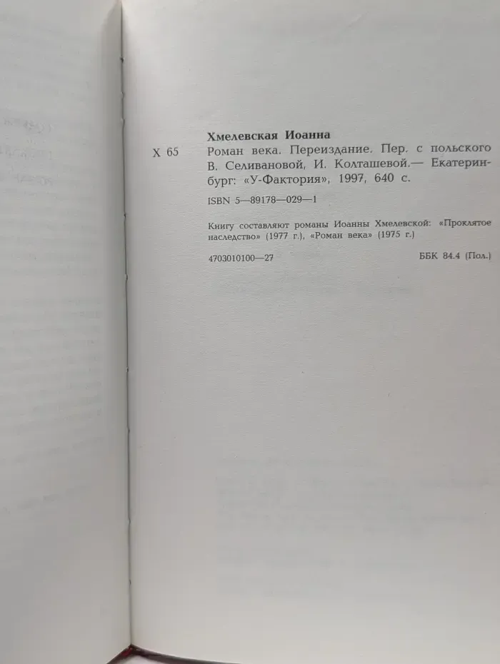 Роман века