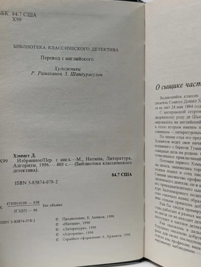 Библиотека классического детектива. Дэшил Хэммет. Избранное