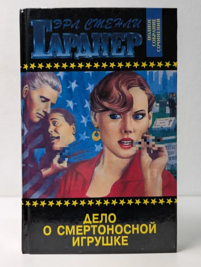 Эрл Стенли Гарднер. Полное собрание сочинений. Том 17. Дело о смертоносной игрушке
