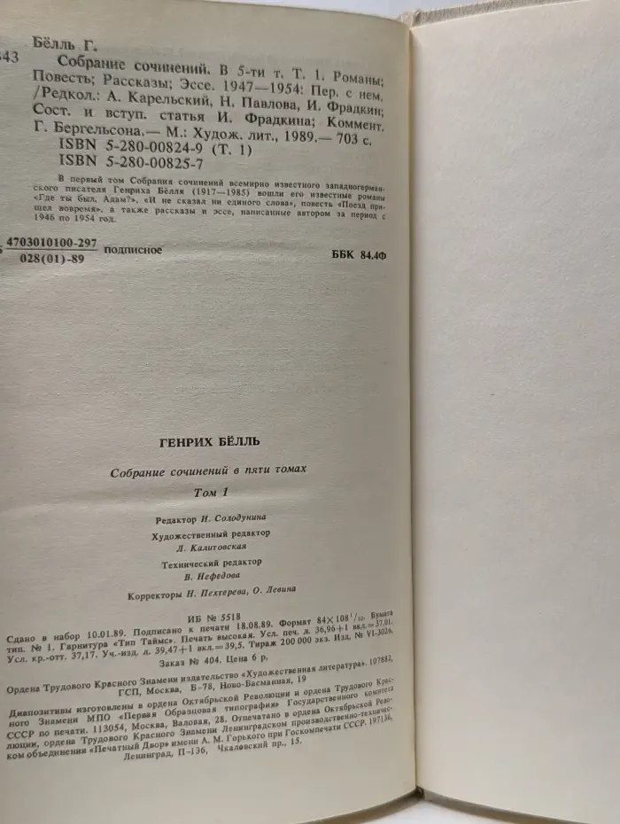 Г. Белль. Собрание сочинений в 5 томах. Том 1
