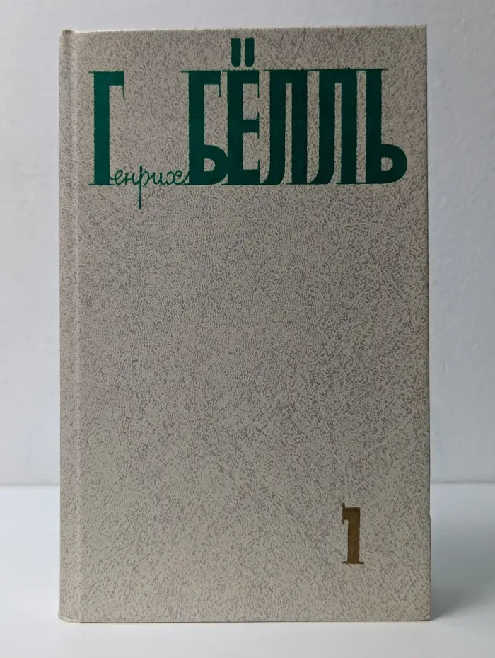 Г. Белль. Собрание сочинений в 5 томах. Том 1