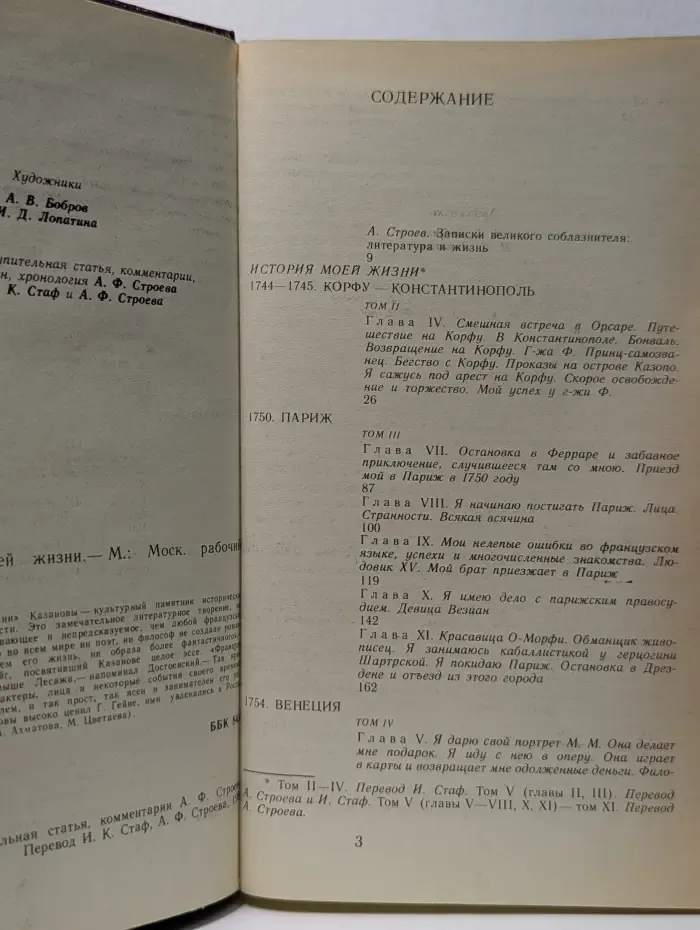 Казанова. История моей жизни