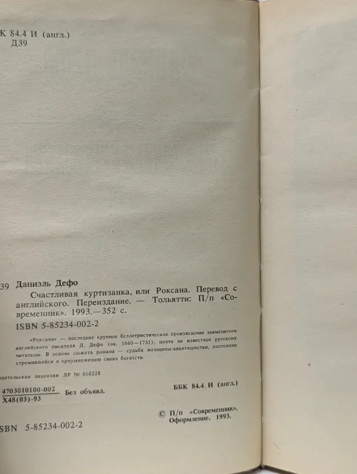 Счастливая куртизанка, или Роксана