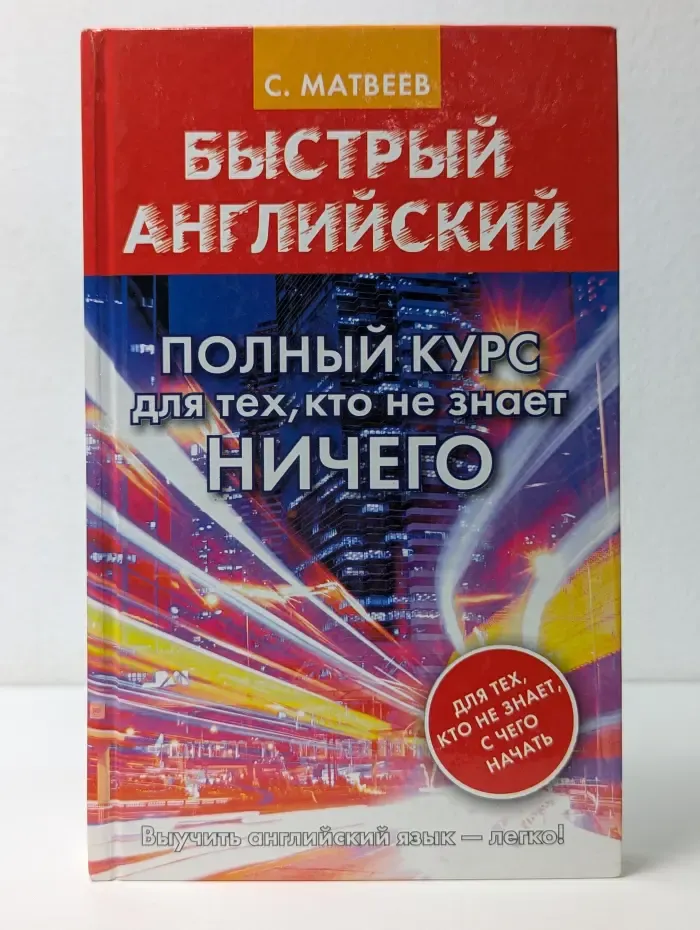 Быстрый английский. Полный курс для тех, кто не знает НИЧЕГО