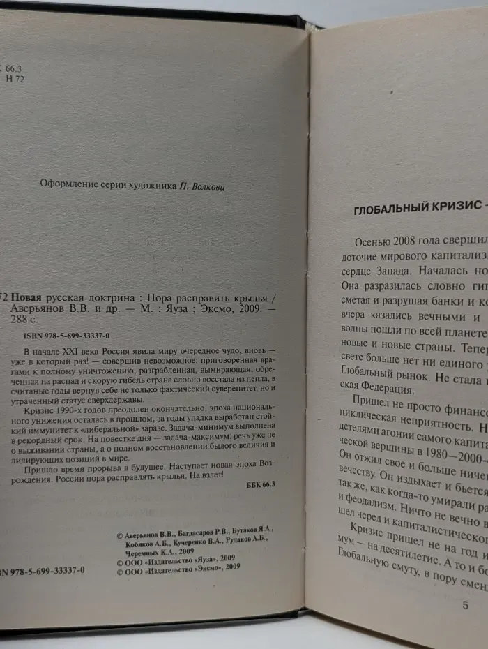 Новая русская доктрина. Пора расправить крылья