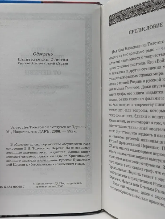 Христианский мир. За что Лев Толстой был отлучен от Церкви