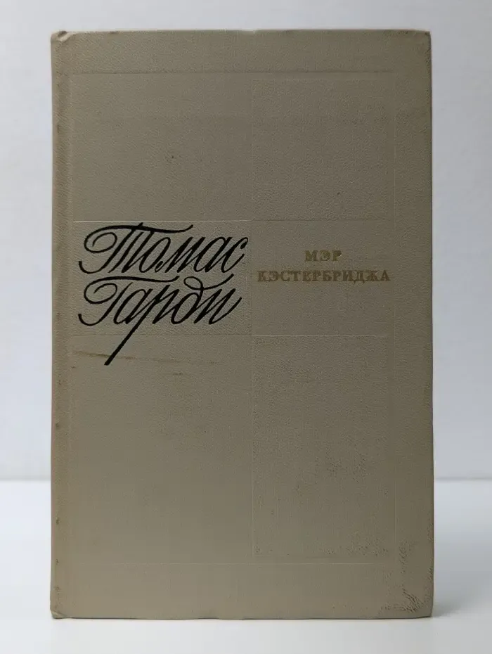 Мэр Кэстербриджа. История человека с характером
