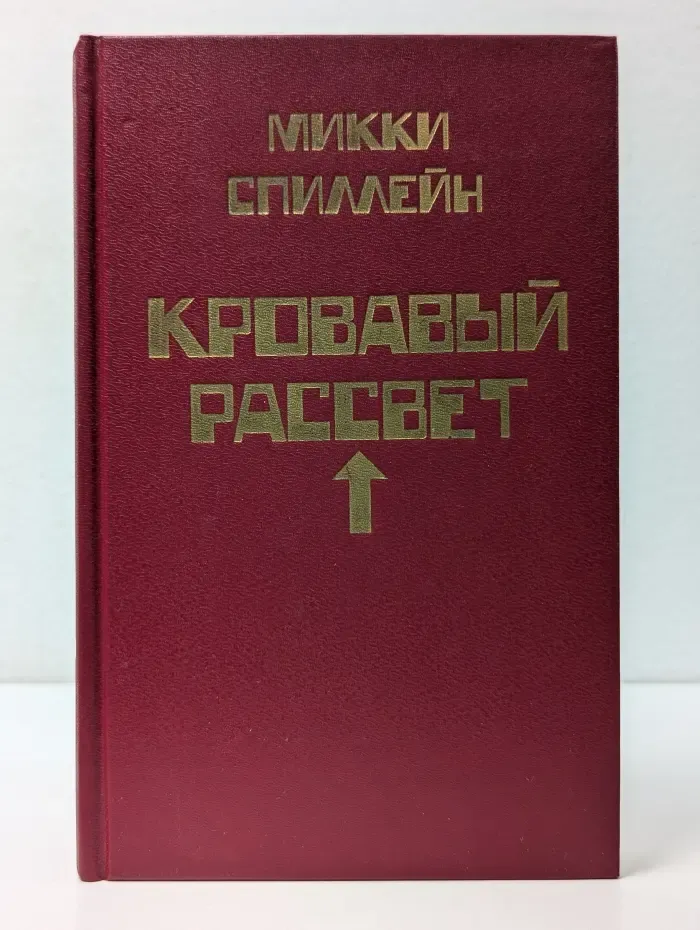 Микки Спиллейн. Собрание сочинений. Книга 4. Кровавый рассвет