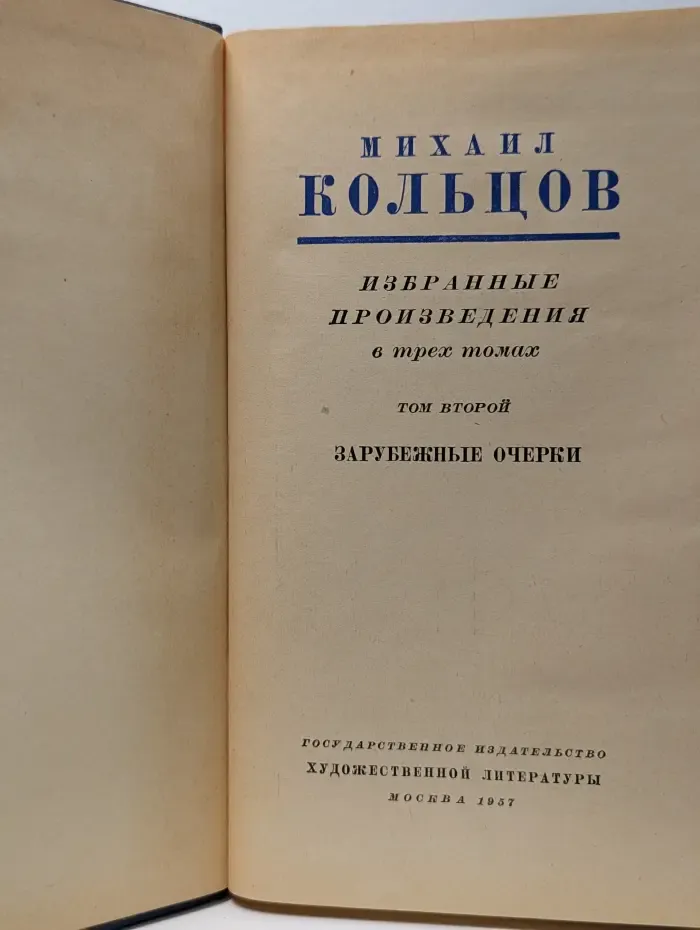 М. Кольцов. Избранные произведения в 3 томах. Том 2. Зарубежные очерки
