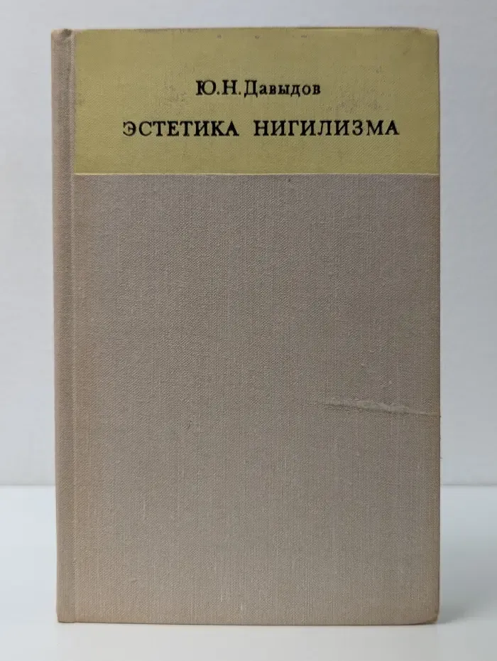 Эстетика нигилизма