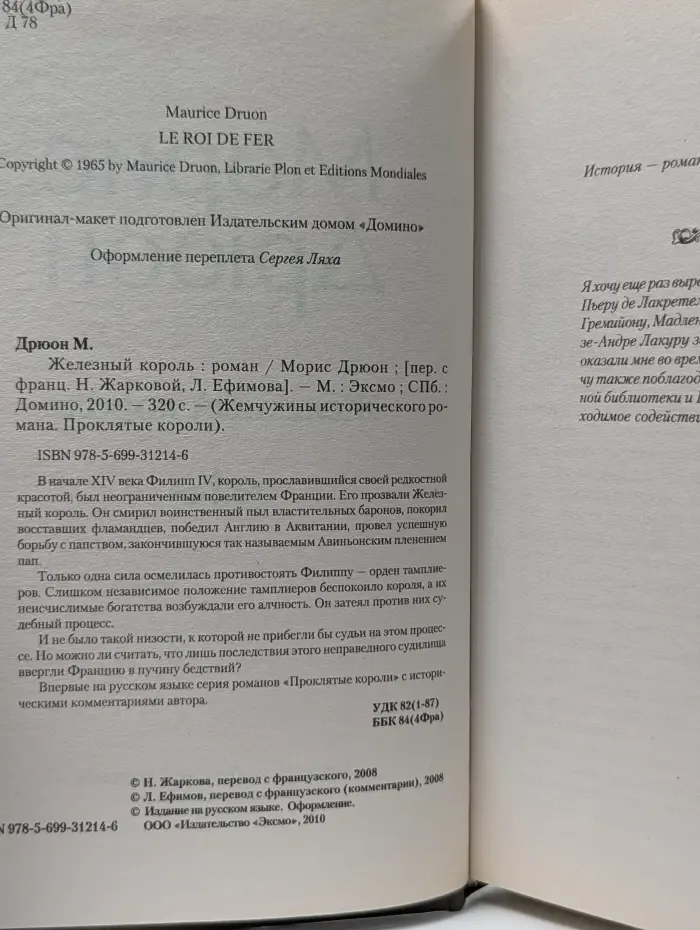 Жемчужины исторического романа. Проклятые короли. Железный король