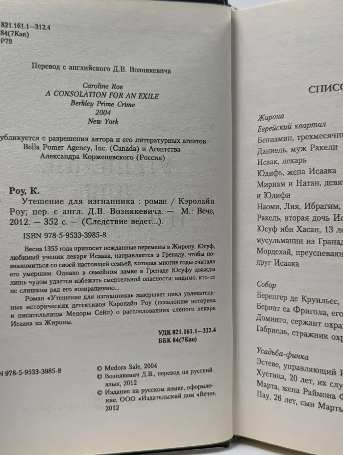 Следствие ведет... Утешение для изгнанника