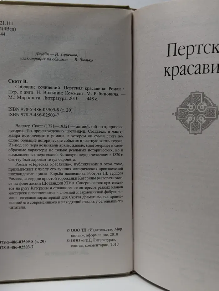 Вальтер Скотт. Собрание сочинений. Том 20. Пертская красавица