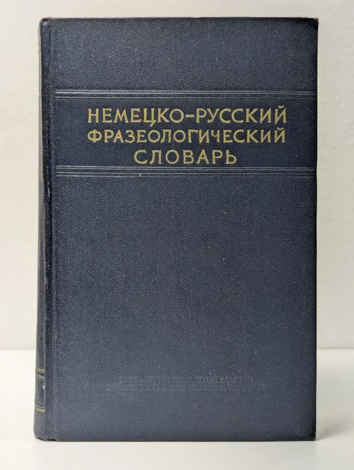 Немецко-русский фразеологический словарь