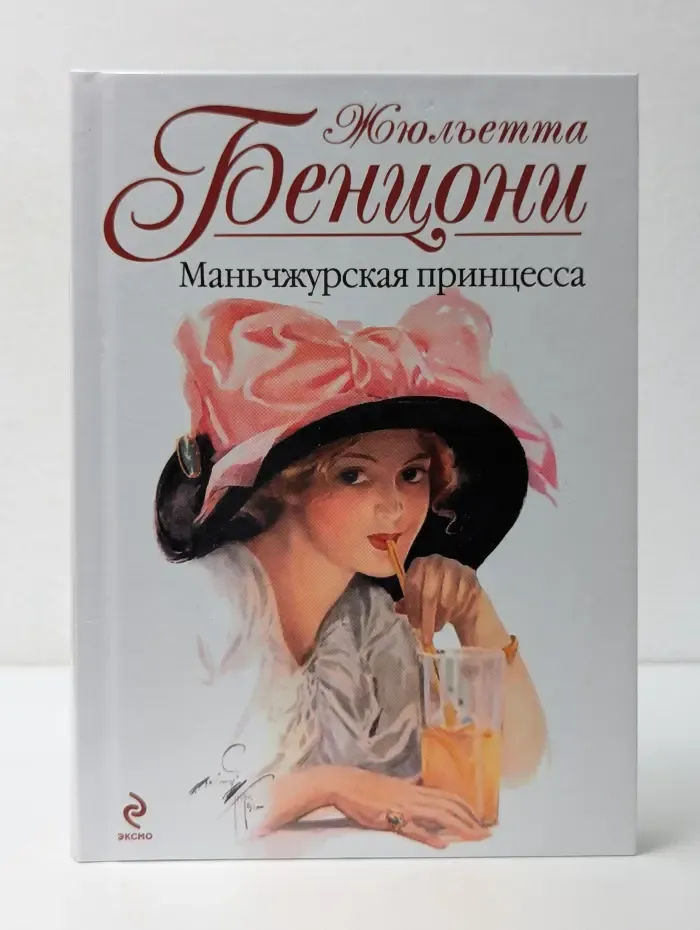 Жюльетта Бенцони. Королева французского романа. Маньчжурская принцесса