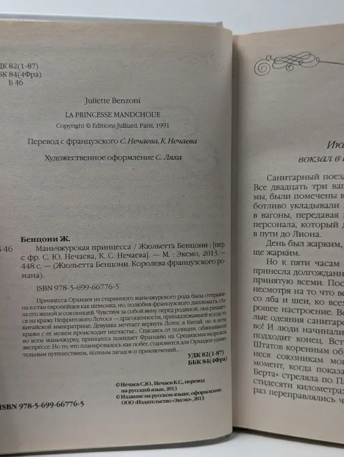 Жюльетта Бенцони. Королева французского романа. Маньчжурская принцесса