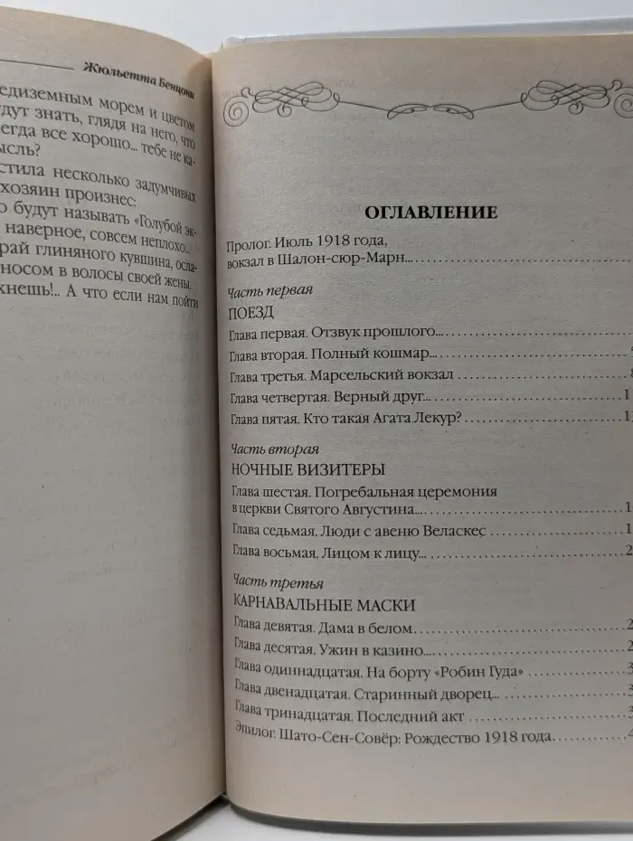 Жюльетта Бенцони. Королева французского романа. Маньчжурская принцесса