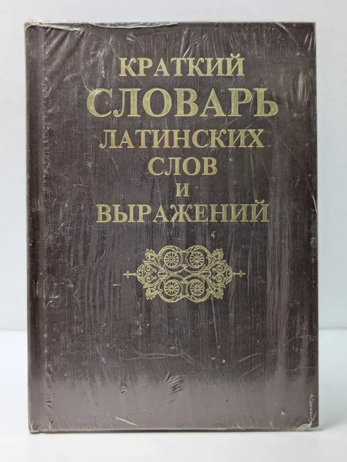 Краткий словарь латинских слов и выражений