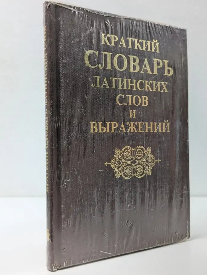 Краткий словарь латинских слов и выражений