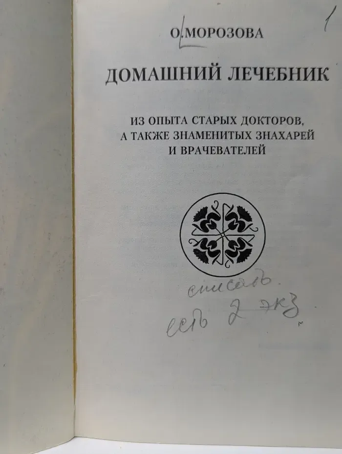Домашний лечебник