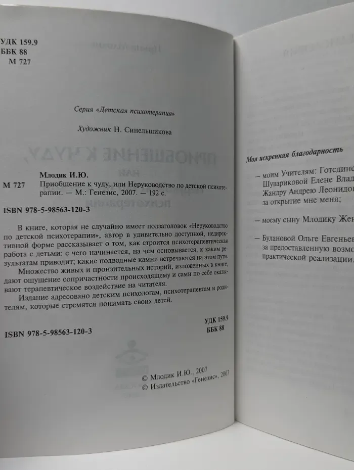 Приобщение к чуду, или Неруководство по детской психотерапии