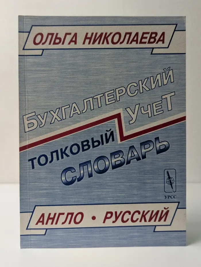 Толковый англо-русский словарь основных терминов управленческого и финансового учета