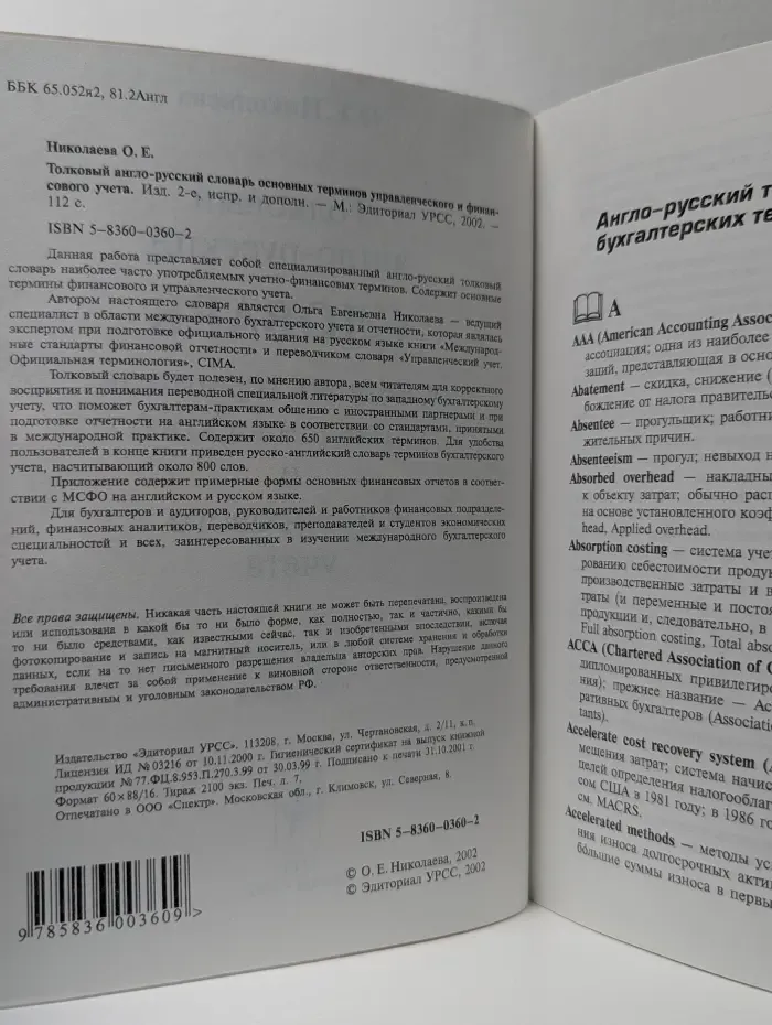 Толковый англо-русский словарь основных терминов управленческого и финансового учета