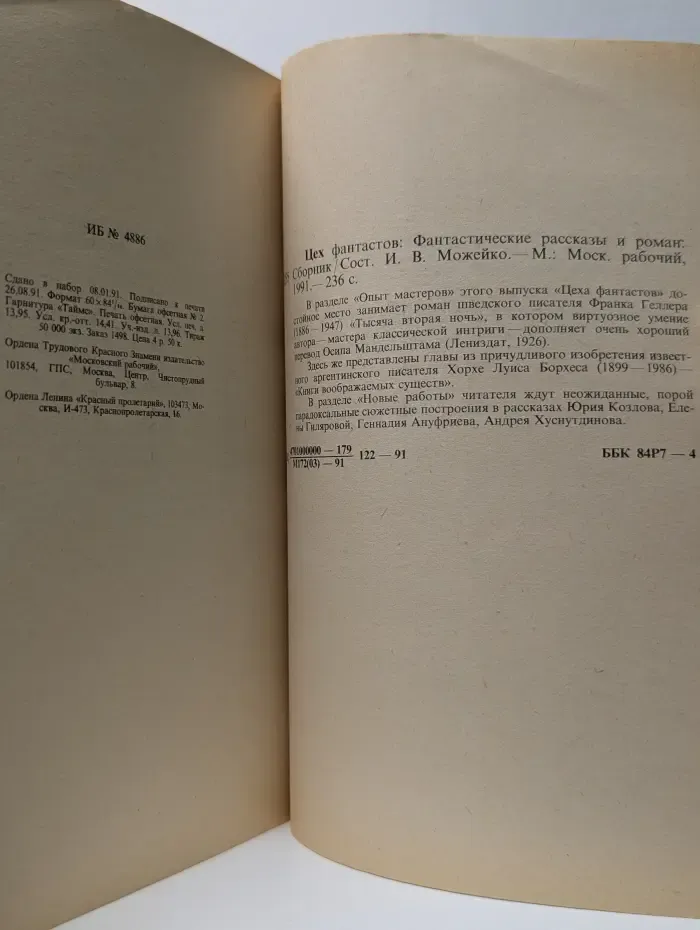 Цех фантастов. Сборник. 1991