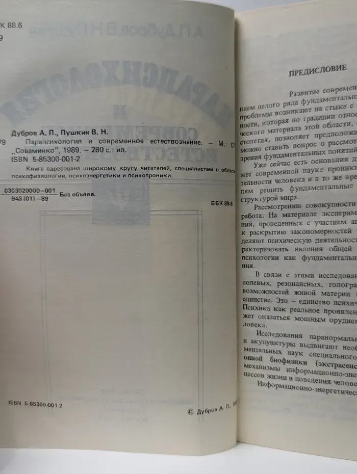 Парапсихология и современное естествознание