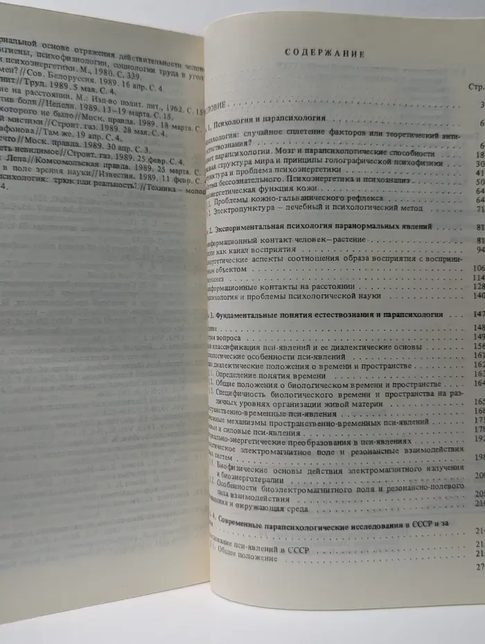 Парапсихология и современное естествознание