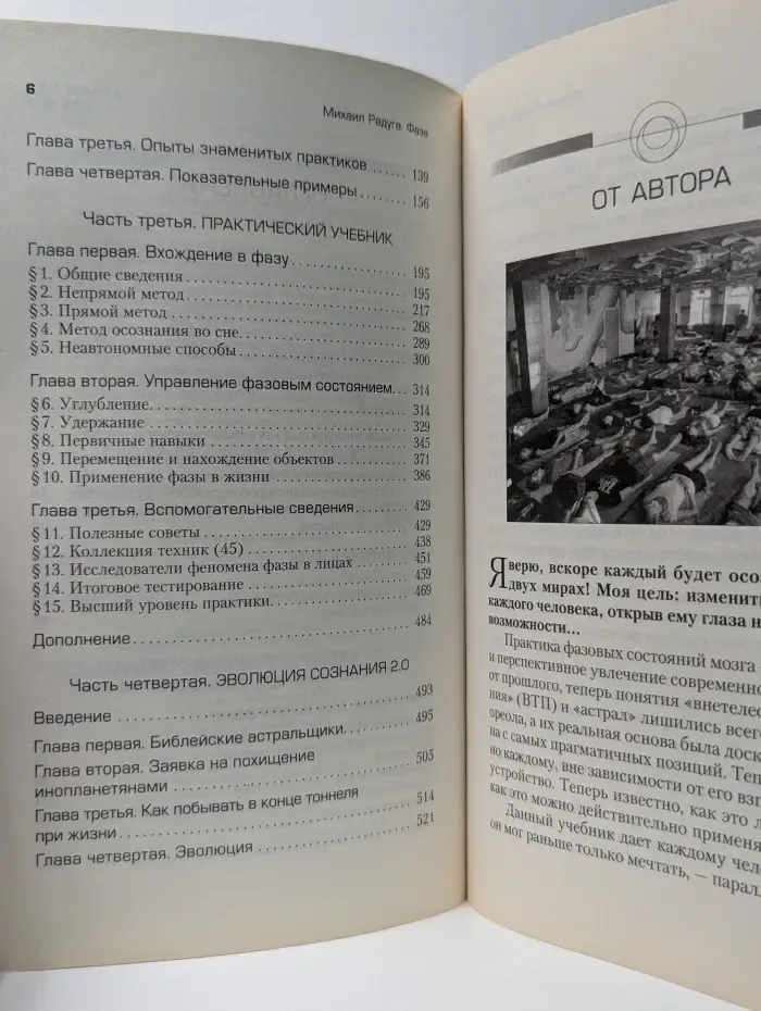 Вне тела. Фаза. Практический учебник по внетелесным переживаниям