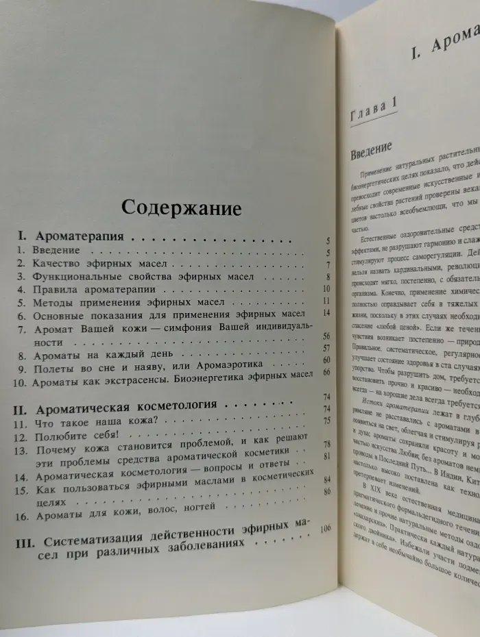 Ароматерапия. Мир запахов - запахи мира